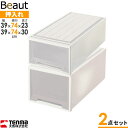 収納ケース ビュートケース 幅39×奥行74×高さ23 & 30cm カプチーノ L-23×L-302点セット | 押入れ収納 押し入れ 引き出し ケース 衣装...