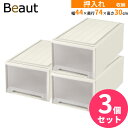 収納ケース ビュートケース 幅44×奥行74×高さ30cm カプチーノ 3個セット W-30 | 押入れ収納 押し入れ 引き出し ケース 衣装 衣類 服 入れ プラスチック プラケース 整理 積み重ね
