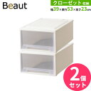 収納ケース ビュートケース 幅39×奥行53×高さ23cm カプチーノ 2個セット クローゼット23 | クローゼット 収納 引き出し ケース 衣装 衣類 服 入れ プラスチック プラケース 整理 積み重ね