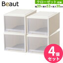 収納ケース ビュートケース 幅39×奥行53×高さ30cm カプチーノ 4個セット クローゼット30 | クローゼット 収納 引き出し ケース 衣装 衣類 服 入れ プラスチック プラケース 整理 積み重ね
