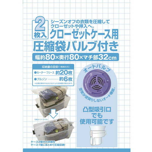 衣類用圧縮袋 クローゼットケース用 圧縮袋バルブ付き 2枚入 ｜ バルブ式 吸引 衣装ケース用 クローゼ..