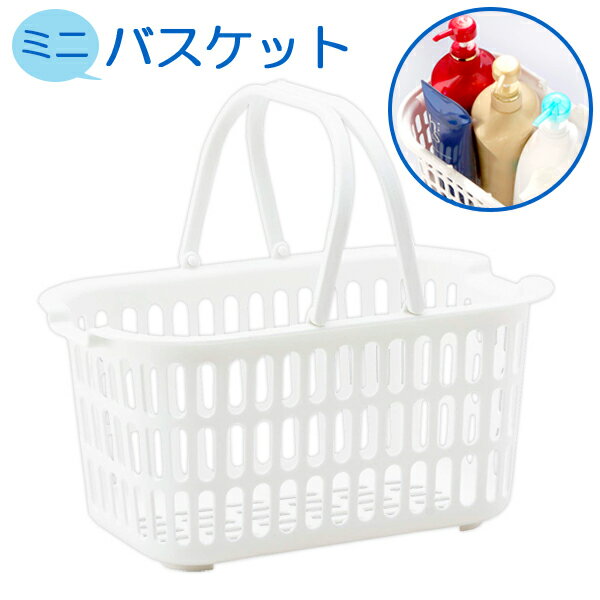 収納カゴ ミニバスケット ホワイト BB-234 ｜ お風呂 バスケット バス用品 収納 風呂用品 持ち運び