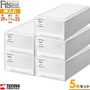 収納ケース Fits フィッツケース ロング 同色5個セット 幅39×奥行74×高さ23cm モノ ホワイト | プラスチック 引き出し 収納ボックス 衣装ケー...