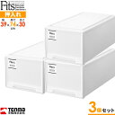 収納ケース Fits フィッツケース ディープ 同色3個セット 幅39×奥行74×高さ30cm モノ ホワイト | プラスチック 引き出し 収納ボックス 衣装ケ...