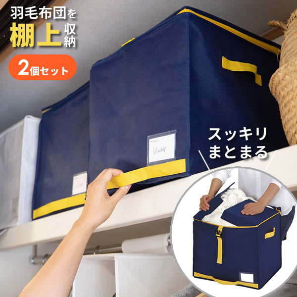 羽毛布団収納ケース コンパクト優収納アルファー 棚上用 ネイビー 同色2個セット 85698 ｜ 布団袋 布団収納袋 布団ケース 布団入れ シングル ダブル 押し入れ クローゼット