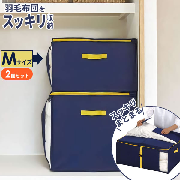 羽毛布団収納ケース コンパクト優収納アルファー M ネイビー 同色2個セット 85702 ｜ 布団袋 布団収納袋 布団ケース 布団入れ シングル ダブル 押し入れ クローゼット