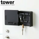 キーフック 山崎実業 鍵 収納 tower タワー マグネット キーフック 2段 ブラック 4800 ｜ 玄関 磁石 鍵置き 鍵掛け おしゃれ 印鑑 ハンコ 受け取り印 隠して