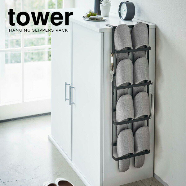 山崎実業 スリッパラック tower タワー 下駄箱扉&引っ掛け式 スリッパラック ブラック 4895 ｜ スリッ..