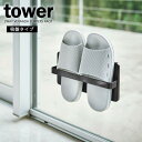 山崎実業 tower タワー ツーウェイベランダスリッパラック ブラック 4964 | ベランダ 収納 スリッパラック スリッパ入れ 室内 室外 吸盤 木ネジ 薄型 省スペース 浮かせる スタイリッシュ