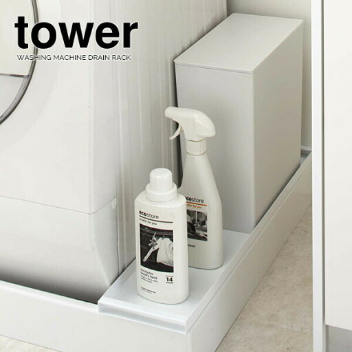 山崎実業 ランドリー 収納 tower タワー 洗濯機 防水パン上ラック ホワイト 4966 | 防水パン上収納 防水パンラック 防水パントレー 洗剤 ボトル置き 収納棚置き 排水口 目隠し 埃よけ 山崎実業 ランドリー 収納 tower タワー 洗濯機 防水パン上ラック ホワイト 4966 | 防水パン上収納 防水パンラック 防水パントレー 洗剤 ボトル置き 収納棚置き 排水口 目隠し 埃よけ