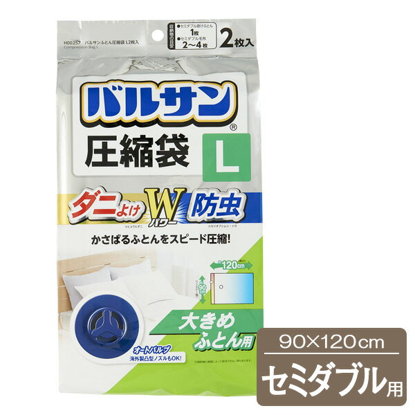 バルサン ふとん圧縮袋 Lサイズ （2枚入） H-00257 ｜ ダニよけ 圧縮袋 布団 収納 圧縮 防虫 セミダブ..