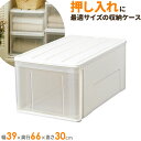 収納ケース たっぷり収納ケース 幅39×奥行66×高さ30cm ホワイト 66L ｜ 引き出し プラスチック 押し入れ 収納ボックス 衣装ケース 押入れ収納 積み重ね 衣類 服 整理 衣替え