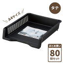 デスクトレー A4ラック タテ型 ブラック 80個セット(ケース販売) 4314 | A4サイズ 書類 収納 トレー 小物収納 ケース 縦型 ラック 卓上トレー ファイルトレー 積み重ね 日本製 まとめ買い