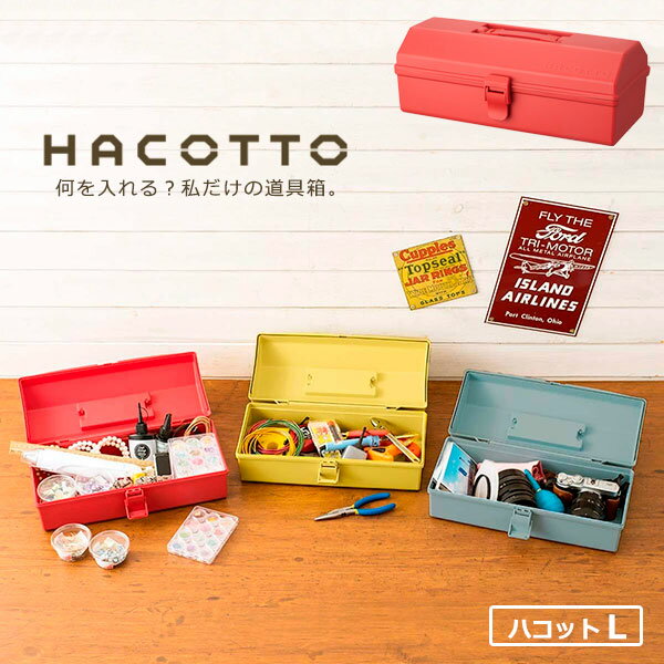 道具箱 HACOTTO ハコット L サニーレッド ｜ 収納ボックス 収納ケース プラスチックケース フタ付き 持ち手付き 工具入れ 小物入れ レトロ プラスチック 軽い 救急箱 裁縫箱 ガーデニング