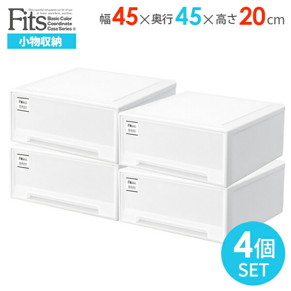 Fits 収納ケース 奥行45 みんな探してる人気モノ Fits 収納ケース 奥行45 インテリア 寝具 収納 Fits 収納ケース 奥行45 みんな探してる人気モノ Fits 収納ケース 奥行45 インテリア 寝具 収納