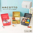 道具箱 HACOTTO ハコット M ホワイト ｜ 収納ボックス 収納ケース プラスチックケース フタ付き 持ち手付き 工具入れ 小物入れ レトロ プラスチック 軽い 救急箱 裁縫箱 ガーデニング