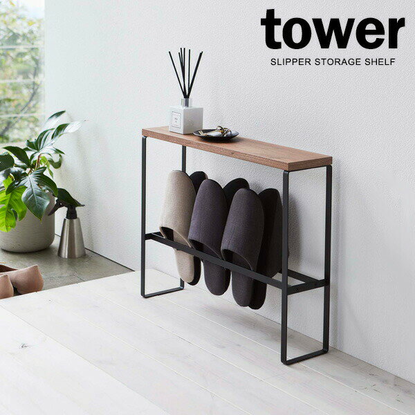山崎実業 tower タワー 天板付き スリッパラック ブラック 5153 ｜ スリッパ立て 収納 玄関 ホルダー スリム スリッパ シンプル 来客 ルームシューズ 4足 ナチュラル おしゃれ