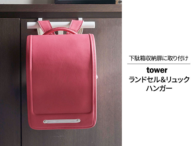山崎実業 tower タワー 下駄箱扉 ランドセル&リュックハンガー ホワイト 5238 | ランドセルラック ランドセルハンガー ランドセル ハンガー 収納 おしゃれ コンパクト 玄関収納 傘掛け キッズ [3]