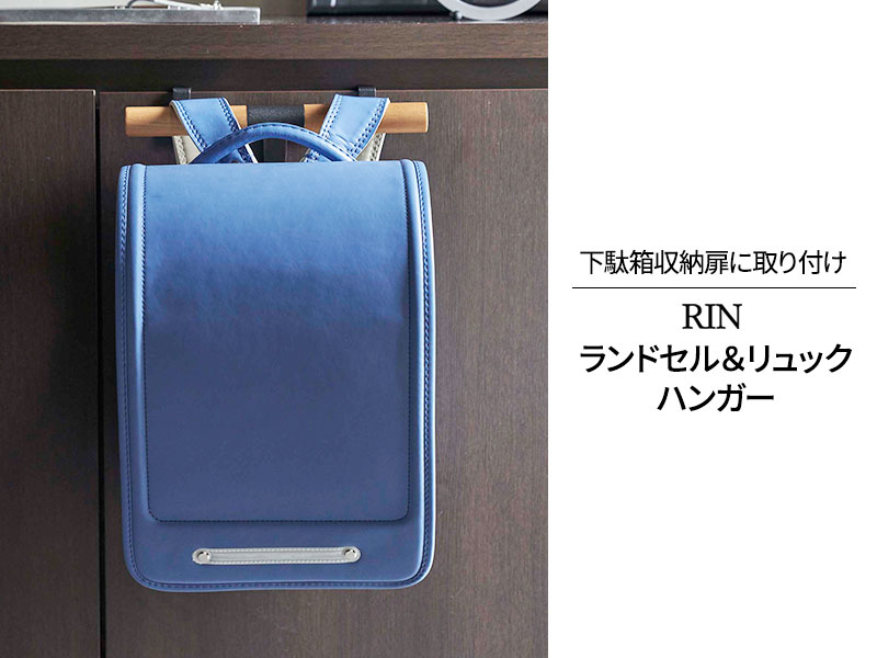 山崎実業 リン 下駄箱扉 ランドセル&リュックハンガー ブラウン 5240 | RIN ランドセルラック ランドセルハンガー ランドセル ハンガー 収納 おしゃれ コンパクト 玄関収納 傘掛け スチール製 [2]