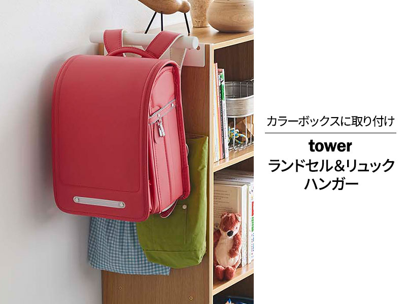 山崎実業 tower タワー カラーボックス横 ランドセル＆リュックハンガー ホワイト 5316 ｜ ランドセルラック 小学生 ランドセルハンガー ランドセル ハンガー カラーボックス 収納 壁掛け キッズ