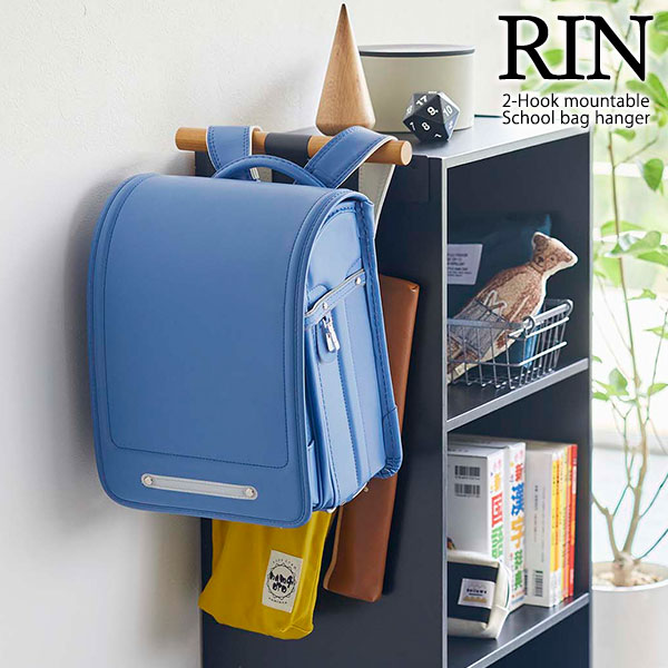 山崎実業 リン カラーボックス横 ランドセル＆リュックハンガー ブラウン 5318 ｜ RIN ランドセルラック ランドセルハンガー ランドセル ハンガー カラーボックス 収納 壁掛け おしゃれ コンパクト