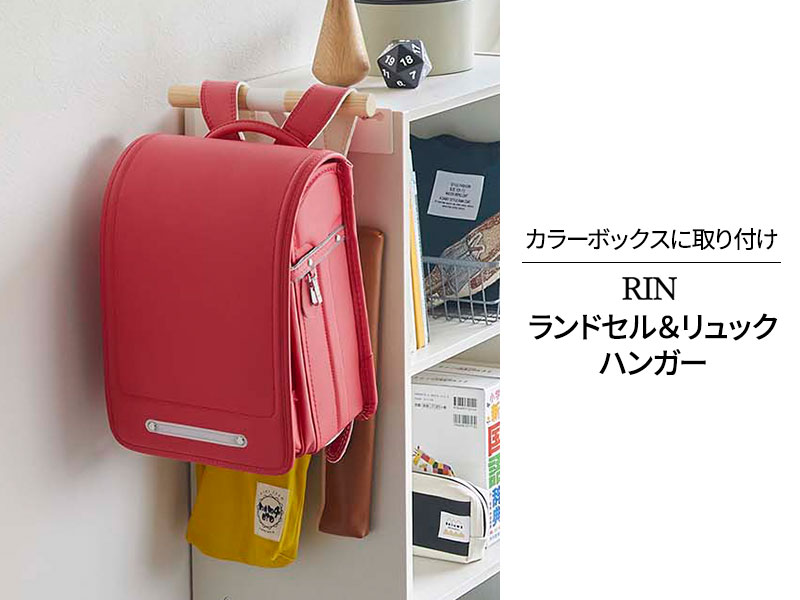 山崎実業 リン カラーボックス横 ランドセル&リュックハンガー ナチュラル 5319 | RIN ランドセルラック ランドセルハンガー ランドセル ハンガー カラーボックス 収納 壁掛け おしゃれ シンプル [3]
