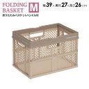 折りたたみバスケット M ベージュ | PROfix 収納 バスケット カゴ 持ち手 折り畳み プラスチック コンパクト コンテナ 積み重ね ハンドル かご