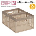 折りたたみバスケット M 2個セット ベージュ | PROfix 収納 バスケット カゴ 持ち手 折り畳み プラスチック コンパクト コンテナ 積み重ね ハンドル かご