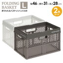 折りたたみバスケット L 2個セット スモーキーホワイト×グレー | PROfix 収納 バスケット カゴ 持ち手 折り畳み プラスチック コンパクト コンテナ...