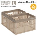 折りたたみバスケット L 2個セット ベージュ | PROfix 収納 バスケット カゴ 持ち手 折り畳み プラスチック コンパクト コンテナ 積み重ね ハンドル かご