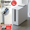 山崎実業 tower タワー キャスター付き ケーブル収納ラック ホワイト 5403 ｜ ケーブルボックス タップ収納 埃よけ ホコリよけ 隠す キャスター付き 配線カバー コード収納 LANケーブル