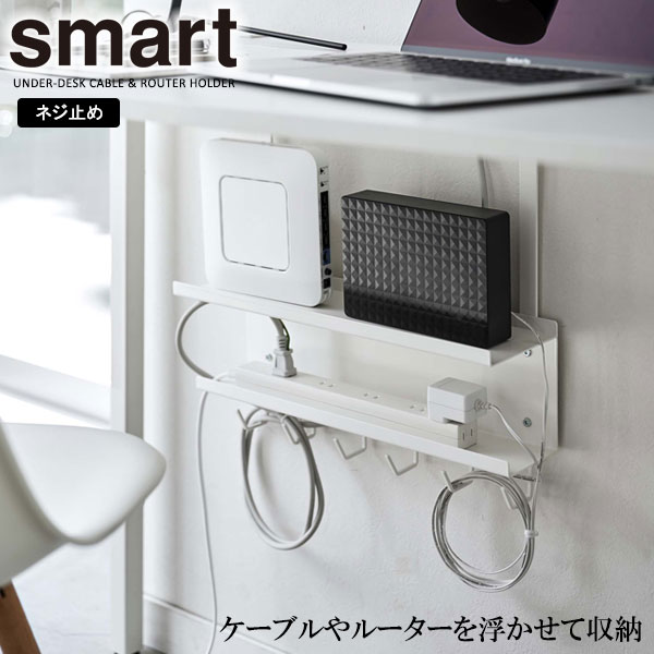 山崎実業 smart スマート デスク下 ケーブル＆ルーター