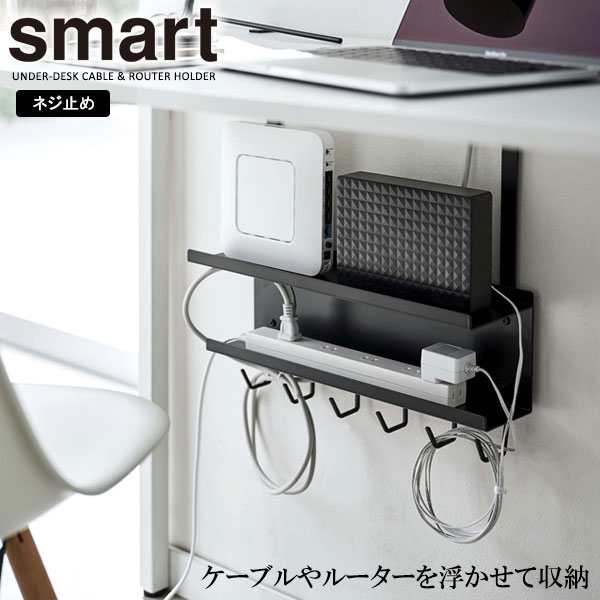 山崎実業 smart スマート デスク下 ケーブル＆ルーター収納ラック ブラック 5462 ｜ デスク収納 デスク下 収納ラック 浮かせる 収納 PC周り 収納 整理 ネジ式 モデム 電源タップ 机にはさむ