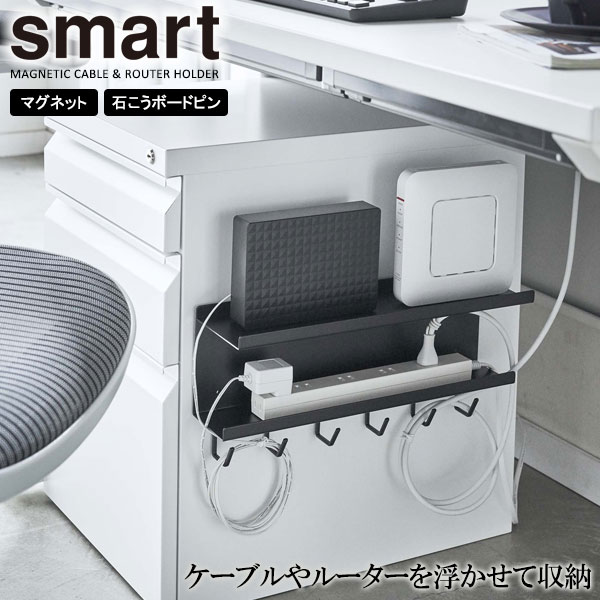 山崎実業 smart スマート マグネット ケーブル＆ルーター収納ラック