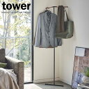 山崎実業 tower タワー 立て掛け コーナー コートハンガー ブラック 5551 | コート掛け ハンガー 衣類収納 洋服掛け 部屋の角 部屋のすみ 省スペ...