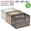 折りたたみバスケット M 3個セット スモーキーホワイト×ベージュ×グレー | PROfix 収納 バスケット カゴ 持ち手 折り畳み プラスチック コンパクト コンテナ 積み重ね ハンドル かご