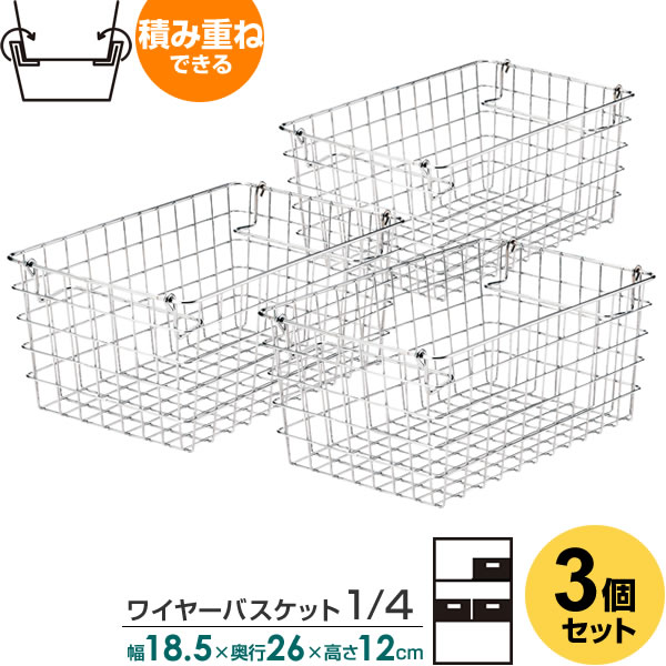 鐵絲製 - 収納 かご 積み重ね ワイヤーバスケット 1/4（クォーター）×3個セット 幅18.5×奥行26×高さ12cm 55-10 ｜ ワイヤー カゴ スチール スタッキング メタル ラック バスケット シルバー