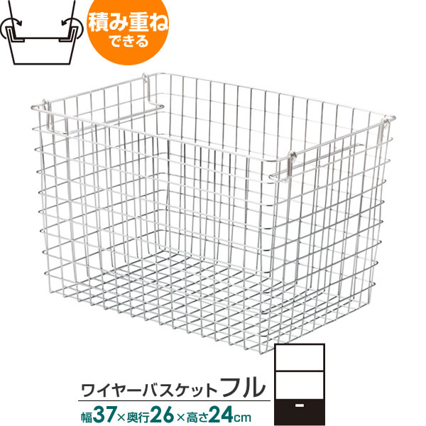 樂天商城 - 収納 かご 積み重ね ワイヤーバスケット フル 幅37×奥行26×高さ24cm 55-12 ｜ ワイヤー カゴ スチール スタッキング メタル ラック バスケット シルバー メッシュ 金網 キッチン収納