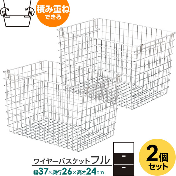 収納 かご 積み重ね ワイヤーバスケット フル ×2個セット 幅37×奥行26×高さ24cm 55-12 ｜ ワイヤー カ..