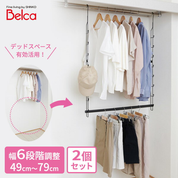 Belca クローゼット 吊り下げハンガー伸縮タイプ 幅49〜79cm ブラック 2個セット CH-EX | 収納力アップ クローゼット 伸縮タイプ 幅調節可 ...