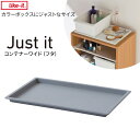 収納トレー ジャストイット コンテナーワイド(フタ) グレー JTR-03 | ライクイット トレー ケース 収納 フタ カラーボックス収納 ストッカー コンテナー 積み重ね プラスチック 軽い 整理 雑貨