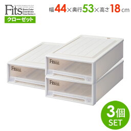 天馬 収納ケース Fits フィッツケースクローゼット 幅44×奥行53×高さ18cm カプチーノ 3個セット ワイドS-53 ｜ プラスチック 引き出し 収納ボックス 衣装ケース 押入れ収納 積み重ね