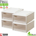収納ケース Fits フィッツケースクローゼット 幅44×奥行53×高さ23cm カプチーノ 4個セット ワイドM-53 | プラスチック 引き出し 収納ボックス 衣装ケース 押入れ収納 積み重ね