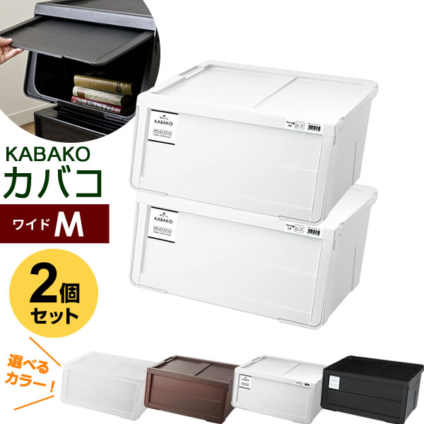 収納ケース PROfix カバコ ワイドM 2個セット | 衣装ケース 収納ボックス 白 黒 プロフィックス KABAKO 積み重ね フタ付き おもちゃ箱 前開...