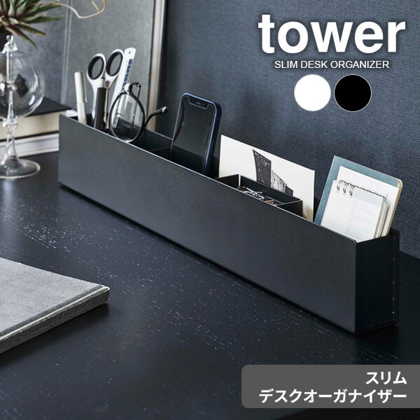 山崎実業 tower タワー スリム デスクオーガナイザー 選べるカラー : ホワイト 5985 / ブラック 5986 ..
