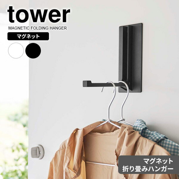 山崎実業 tower タワー マグネット 折り畳みハンガー ホワイト 5987 / ブラック 5988 ｜ ドアハンガー マグネットハンガー 折りたたみ フック 磁石 ドア 扉 冷蔵庫 玄関 収納 白 黒