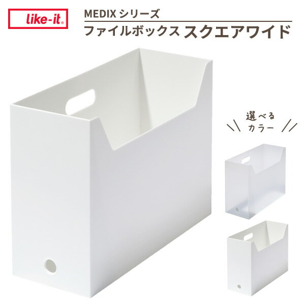 Like-it ファイルボックス スクエア ワイド 選べるカラー : ホワイト / オールホワイト ｜ ライクイット MEDIX ボックスファイル 書類整理 日本製 A4 ファイルスタンド 立たせる収納 棚