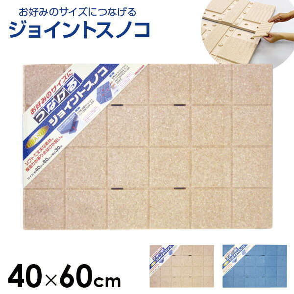 ジョイントスノコ 40×60cm 選べるカラー:ベージュ / ブルー ｜ お風呂マット すのこ 寒さ対策 おふろマット 浴室マット 押入れすのこ 日本製 すべりにくい 浴室内 軽い 床マット