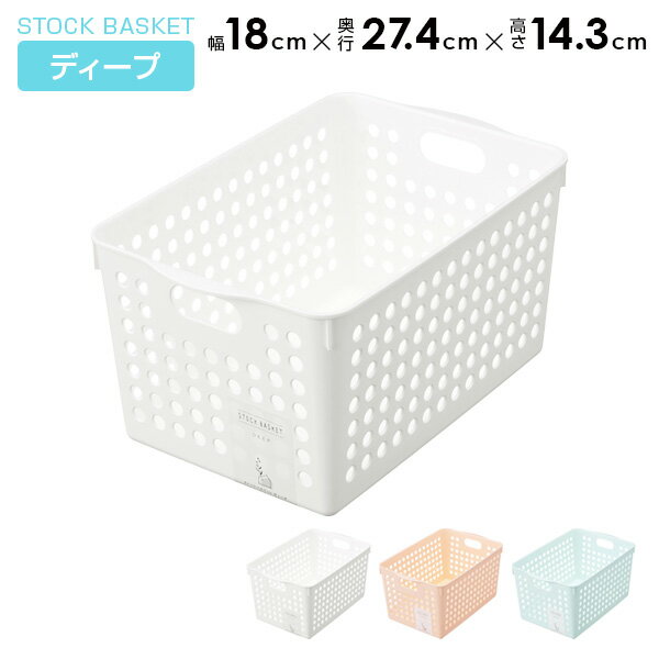 ストックバスケット ディープ 選べるカラー：ホワイト / ライトピンク / ライトブルー ｜ 小物収納 収納ボックス 日本製 深型 キッチン収納 ランドリー収納 パントリー ストッカー 整理 ストック