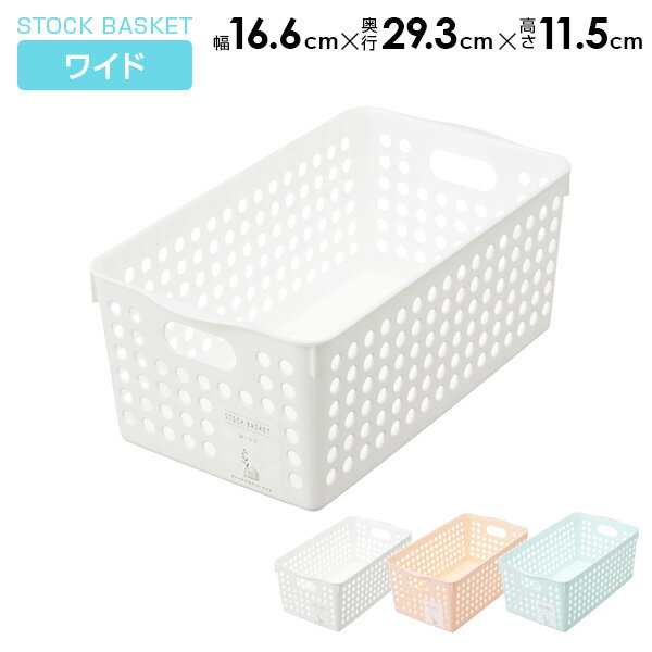 ストックバスケット ワイド 選べるカラー：ホワイト / ライトピンク / ライトブルー ｜ 小物収納 収納ボックス 日本製 キッチン収納 ランドリー収納 パントリー ストッカー 整理 ストック 買い置き